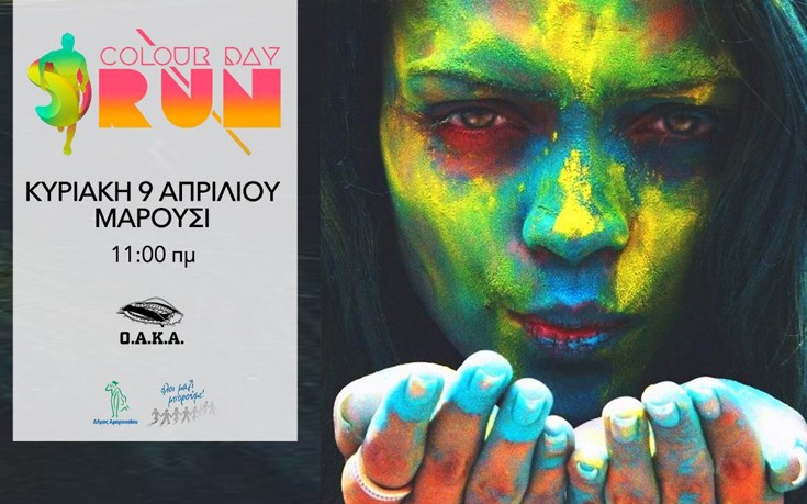 Τελευταία ημέρα υποβολής συμμετοχών για το Colour Day Run