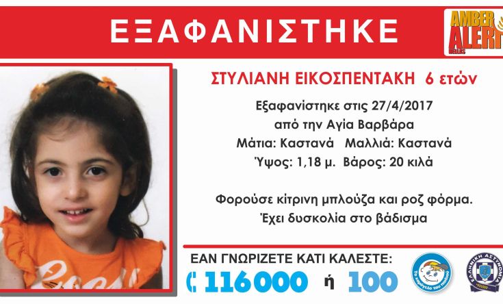 Εξαφανίστηκε 6χρονο κορίτσι από την Αγία Βαρβάρα