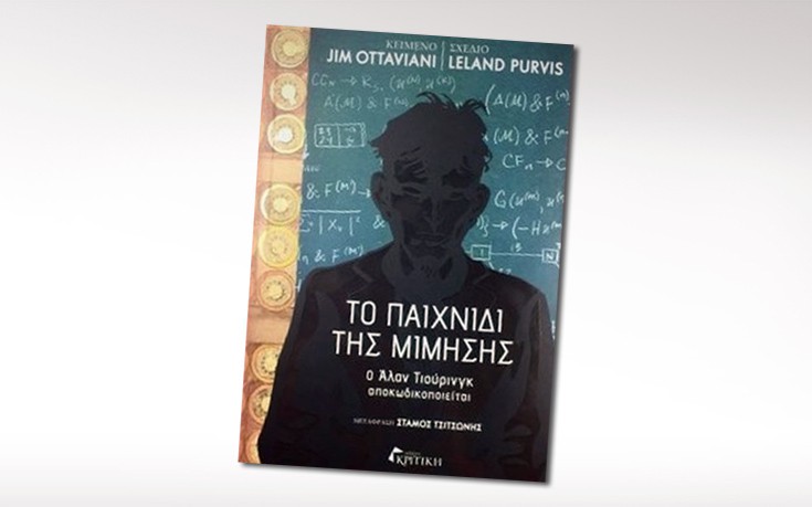 «Το Παιχνίδι της Μίμησης: Ο Άλαν Τιούρινγκ Αποκωδικοποιείται»