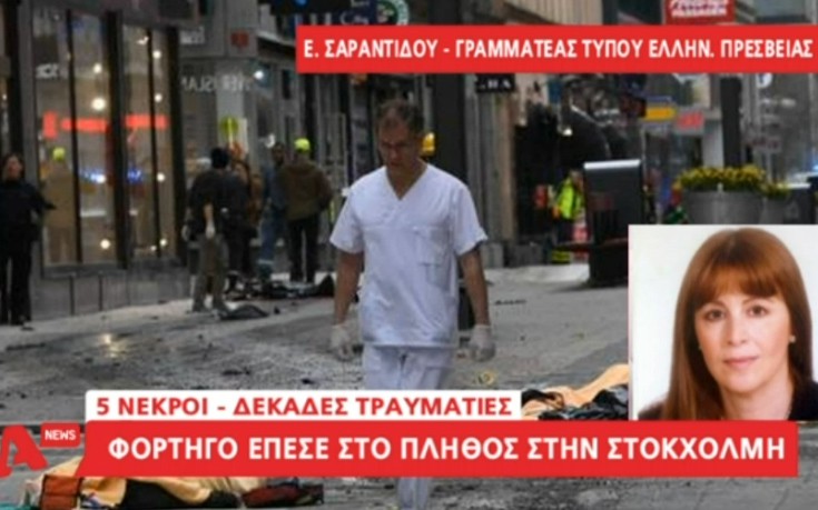 «Είναι πρωτόγνωρες συνθήκες για μία κατά τα άλλα ήρεμη Στοκχόλμη»