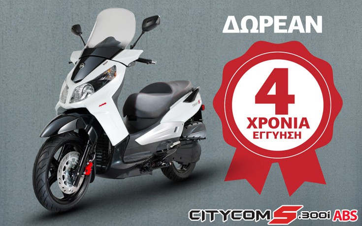 To Citycom S.300i F4 ABS με τέσσερα χρόνια εγγύηση