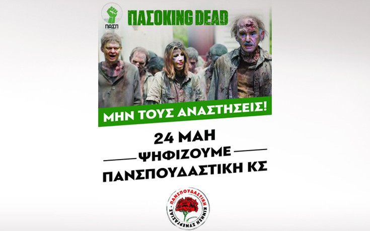 Η Πανσπουδαστική τρολάρει την ΠΑΣΠ με αφίσα Pasoking Dead