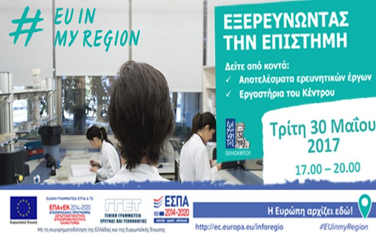 Ανοιχτός σήμερα για το κοινό ο «Δημόκριτος»