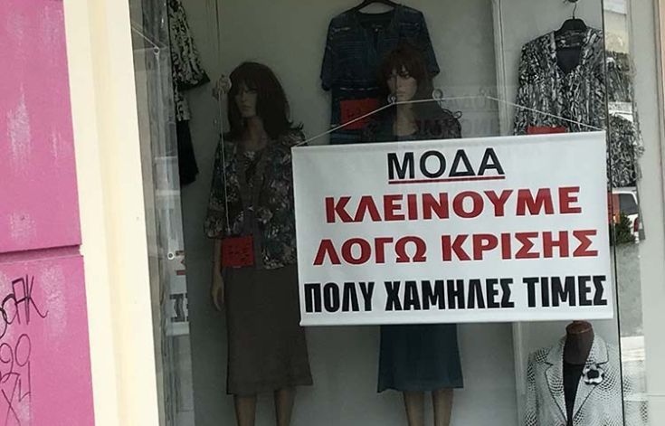 Το κατάστημα κλείνει λόγω κρίσης και ενημερώνει τους πελάτες