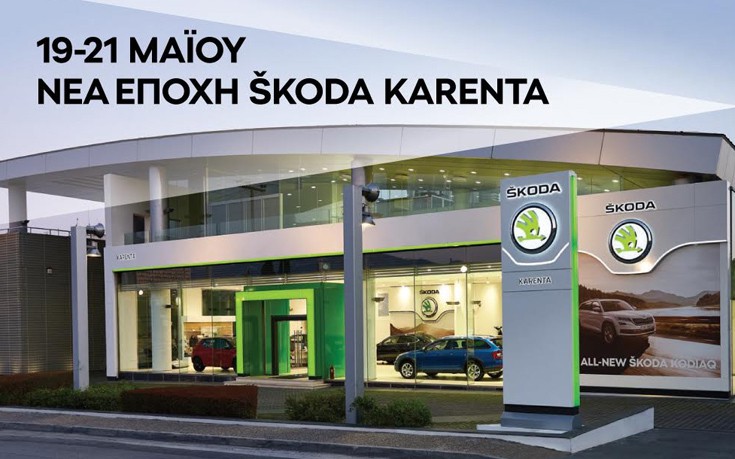 Η Karenta γιορτάζει τη νέα εποχή SKODA