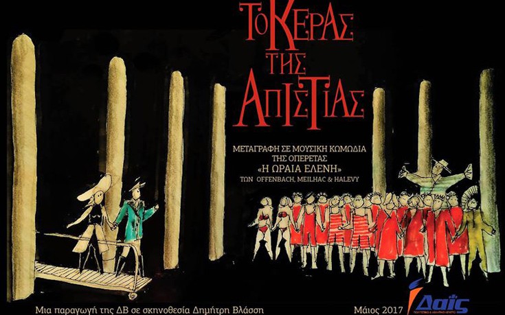Το Κέρας της Απιστίας από την «Ομάδα Θεατρικής Άσκησης»