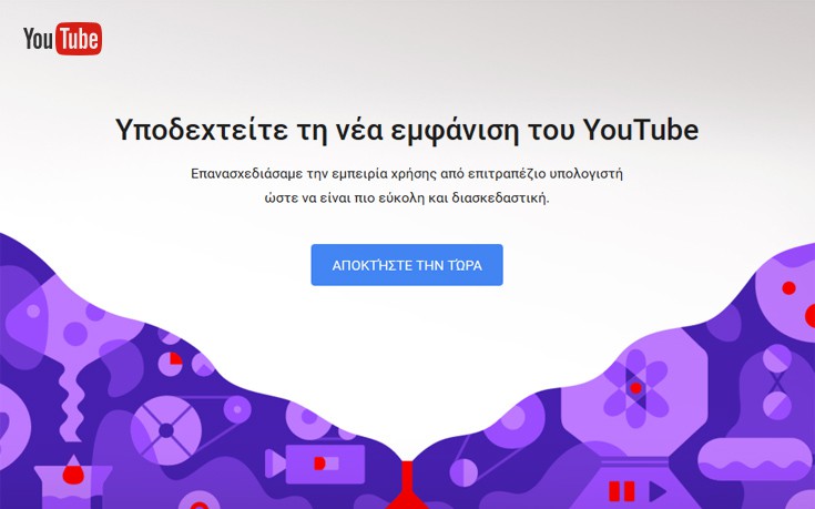 Με νέα εμφάνιση το YouTube