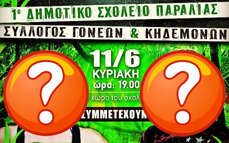 Πρώην παίκτες του Survivor συμμετέχουν σε Survival Camp δημοτικού σχολείου στην Πάτρα