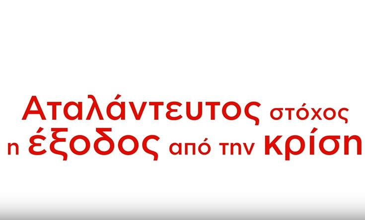 «Προχωράμε μαζί», το κεντρικό μήνυμα σε βίντεο του ΣΥΡΙΖΑ