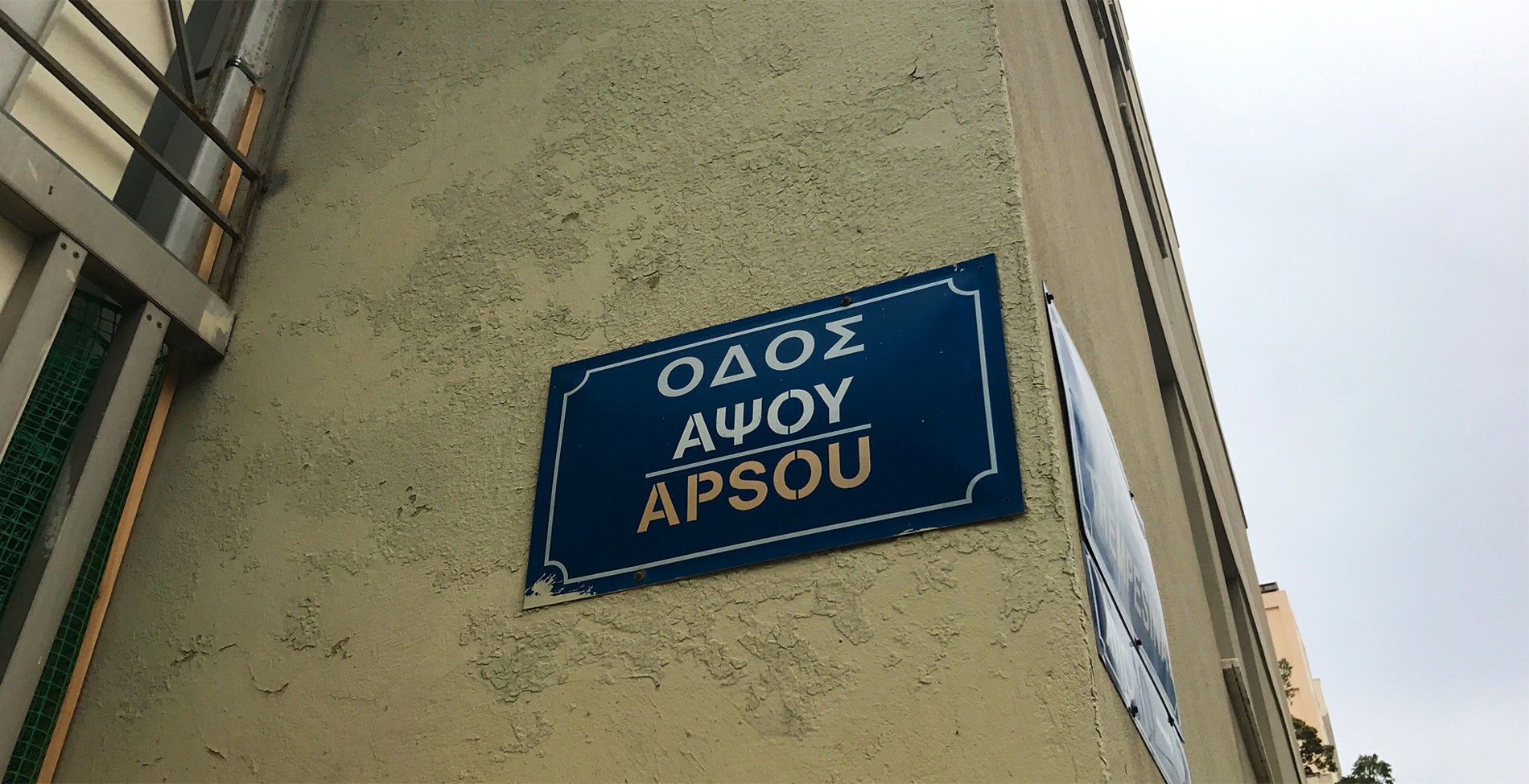 Ποιος και πώς αποφασίζει για τα ονόματα των δρόμων στην Ελλάδα