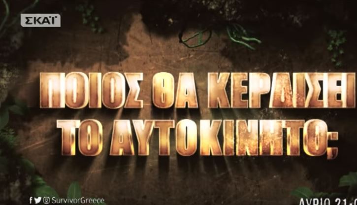 Το Survivor δίνει δώρο αυτοκίνητο στον αποψινό νικητή