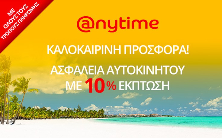 Καλοκαιρινή προσφορά, μείον 10% στα ασφάλιστρα αυτοκινήτου από την Anytime