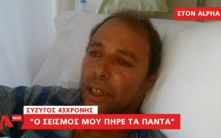 «Ο σεισμός μού πήρε τα πάντα»