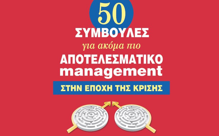 «Τα μυστικά για αποτελεσματικό μάνατζμεντ» από τον Σταύρο Μπαρούτα