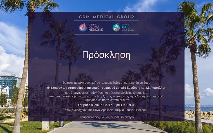 Ημερίδα «Η Κύπρος ως Σταυροδρόμι Ιατρικού Τουρισμού μεταξύ Ευρώπης και Μ. Ανατολής»