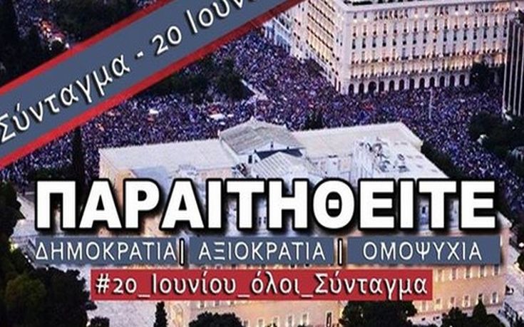 Συγκέντρωση την Τρίτη με σύνθημα «Παραιτηθείτε»