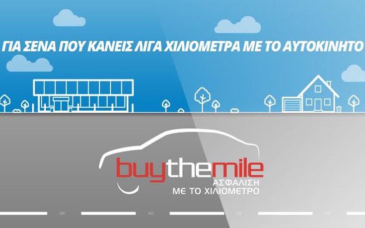 Τώρα μπορείς να πληρώσεις λιγότερα για την ασφάλεια του αυτοκινήτου σου