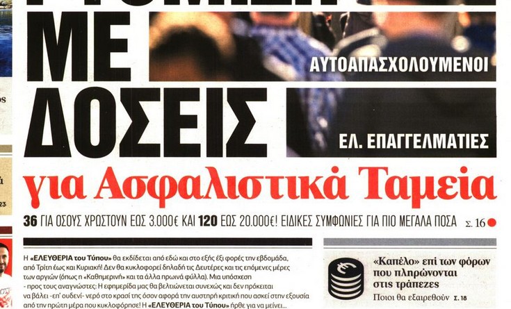 Μειώνονται οι μέρες κυκλοφορίας της «Ελευθερίας του Τύπου»