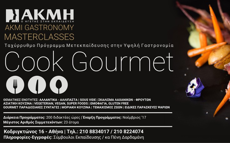 Cook Gourmet και Pastry Gourmet από το ΙΕΚ ΑΚΜΗ στην Αθήνα