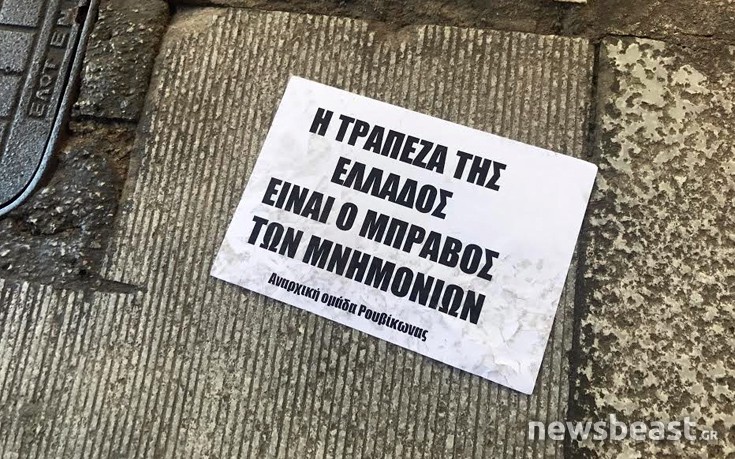 «Ρουβίκωνας» και αναρχικοί από τη Νέα Φιλαδέλφεια πέταξαν τα φυλλάδια στην ΤτΕ