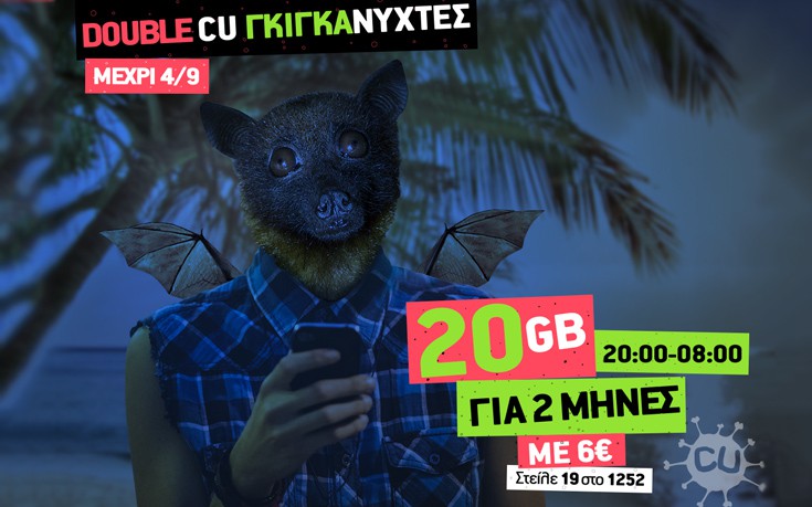 Οι CU γκιγκανύχτες γίνονται Double