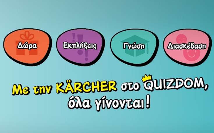 Νέο group ερωτήσεων από το Quizdom και την Kärcher