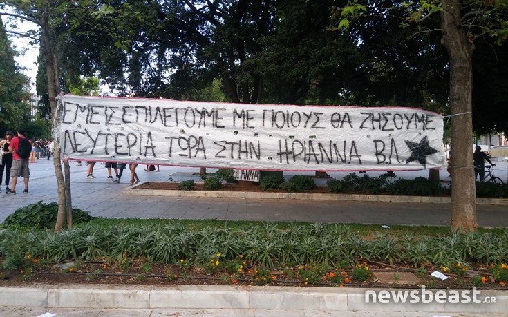 Συγκέντρωση αλληλεγγύης για την Ηριάνα Β. Λ. στο Σύνταγμα