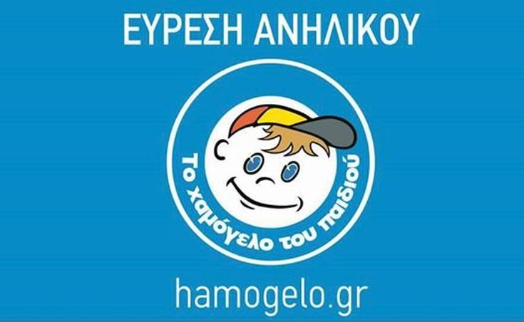 Αίσιο τέλος στην περιπέτεια της 17χρονης Ελένης που είχε εξαφανιστεί