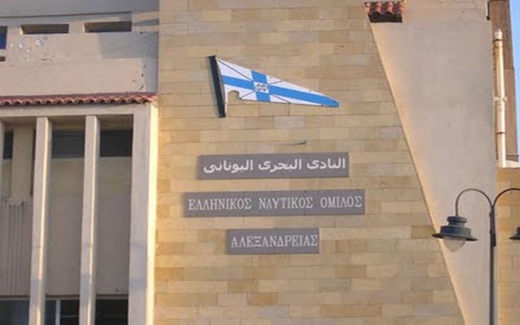 Διατηρεί την ελληνικότητά του ο Ελληνικός Ναυτικός Όμιλος Αλεξανδρείας