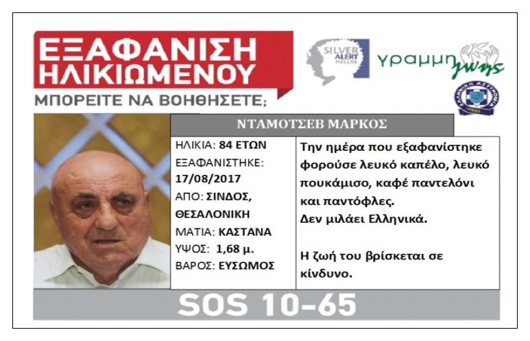 Εξαφανίστηκε 84χρονος στη Σίνδο Θεσσαλονίκης