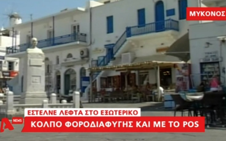 Κόλπο φοροδιαφυγής και παραβίασης των capital controls μέσω… POS