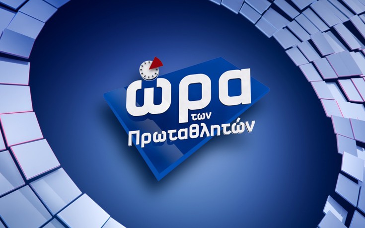 Η «Ώρα των Πρωταθλητών» με σπέσιαλ καλεσμένους και πλούσιο ρεπορτάζ στη Nova