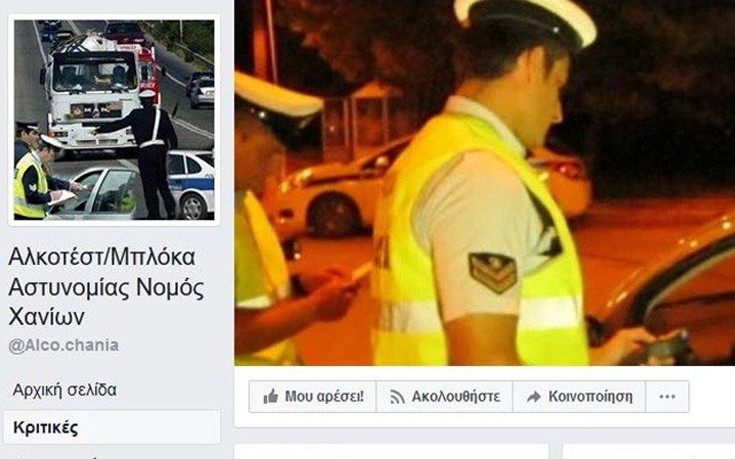 Σελίδα στο Facebook για μπλόκα και αλκοτέστ κατέβηκε μετά την κατακραυγή