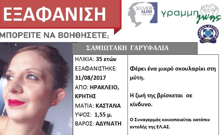 Ώρες αγωνίας για την 35χρονη που αγνοείται στην Κρήτη