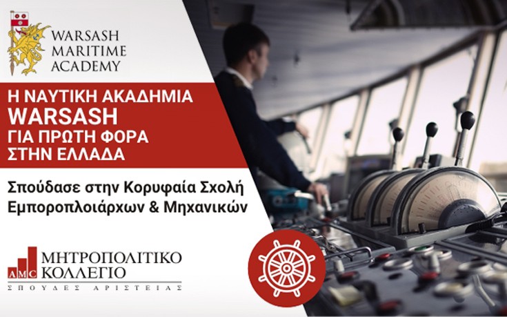 Η κορυφαία βρετανική Ναυτική Ακαδημία Warsash για πρώτη φορά στην Ελλάδα