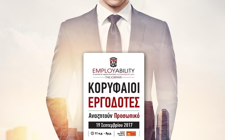 Employability Fair 2017, έλα στην Τεχνόπολη και βρες δουλειά