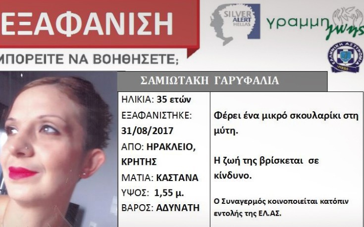 Βρέθηκε μετά από 11 μέρες η 35χρονη που είχε εξαφανιστεί στην Κρήτη