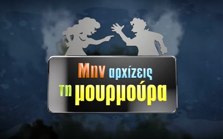 Alpha: Συνεχίζεται για 8η τηλεοπτική σεζόν η «Μουρμούρα»