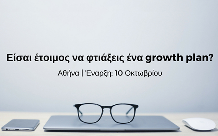 Το ταξίδι σου στο Growth Hacking ξεκινάει εδώ