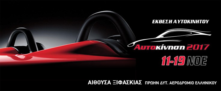 ΑΥΤΟΚΙΝΗΣΗ 2017