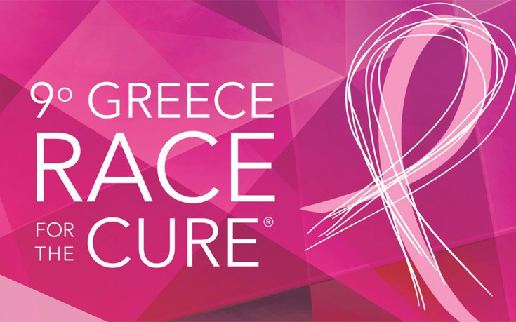 Τρέξε, γιόρτασε, στήριξε τον αγώνα ενάντια στον καρκίνο του μαστού