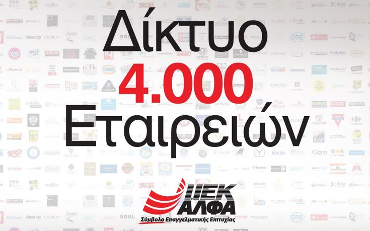 Η ΑΛΦΑ επιλογή για εργασία σε 4.000 εταιρίες της ελληνικής αγοράς