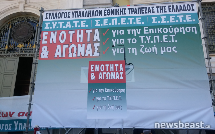 Κινητοποίηση εργαζομένων της Εθνικής Τράπεζας