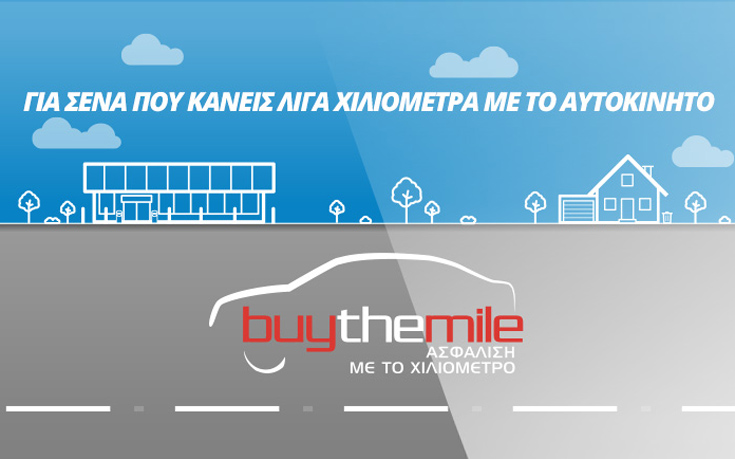 Buy The Mile ασφάλεια αυτοκινήτου, κάνεις λίγα χιλιόμετρα, έχεις λιγότερα ασφάλιστρα