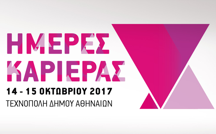 Η NOBACCO συμμετέχει στις Ημέρες Καριέρας 2017