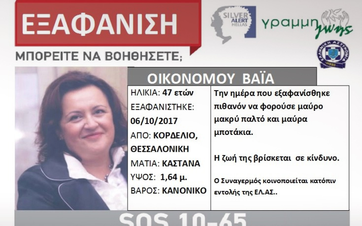 Μυστήριο με την εξαφάνιση μητέρας στη Θεσσαλονίκη
