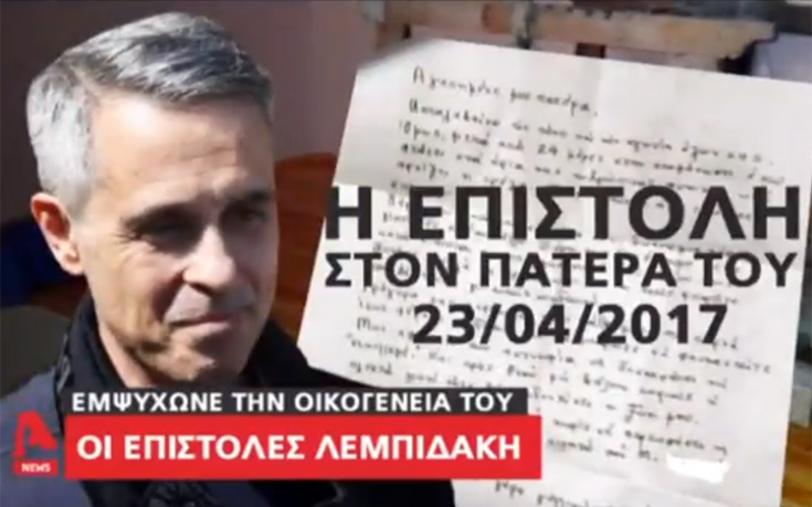 Οι επιστολές που υπέγραφε με το αίμα του ο Μιχάλης Λεμπιδάκης