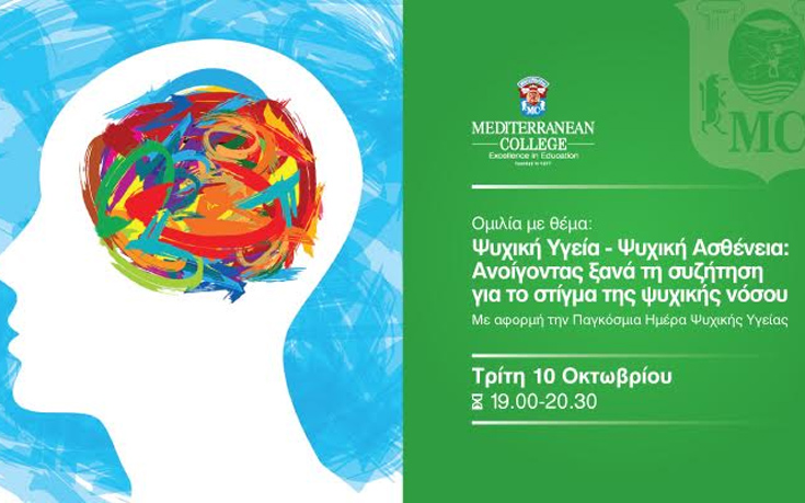 Ομιλία με θέμα «Ψυχική Υγεία – Ψυχική Ασθένεια» από το Mediterranean College