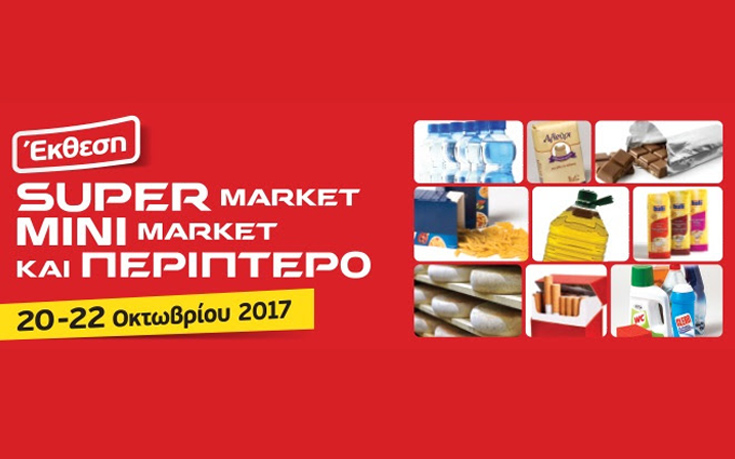 Έκθεση Super Market, Mini Market και Περίπτερο