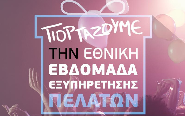 Εθνική Εβδομάδα Εξυπηρέτησης Πελατών στα καταστήματα WIND